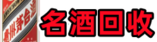 南京市鼓楼得宝名酒回收店
